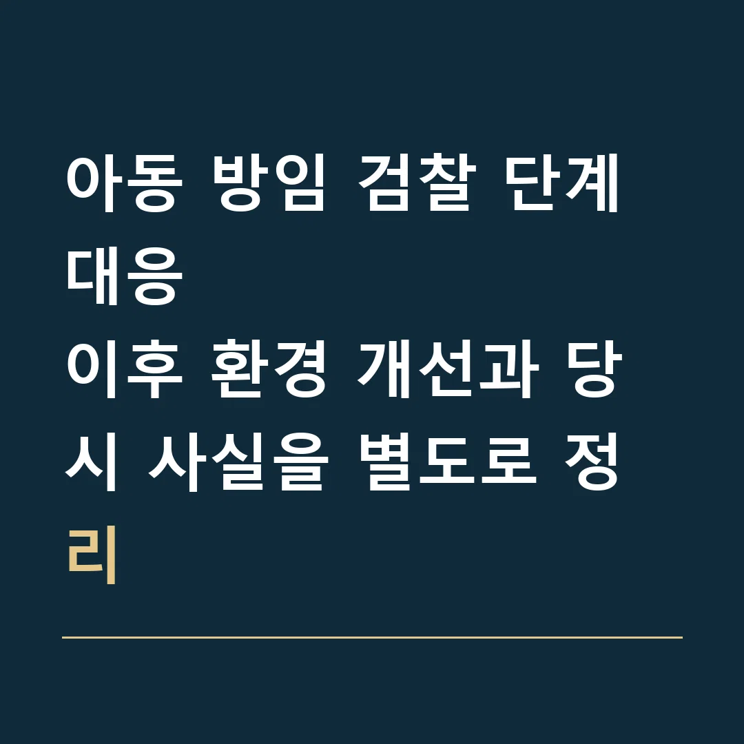 아동 방임 검찰 단계 대응 · 이후 환경 개선과 당시 사실을 별도로 정리