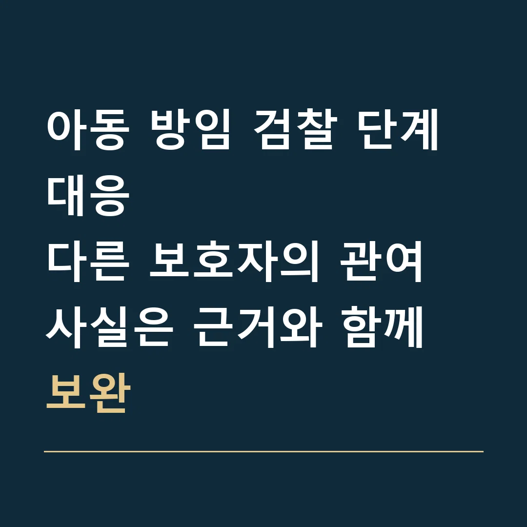 아동 방임 검찰 단계 대응 · 다른 보호자의 관여 사실은 근거와 함께 보완