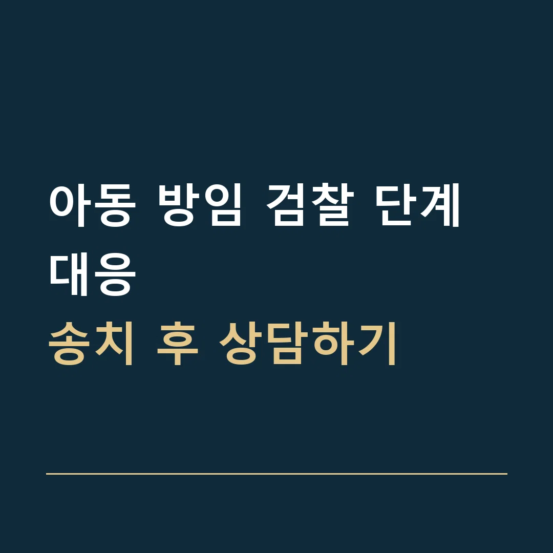 아동 방임 검찰 단계 대응 · 송치 후 상담하기