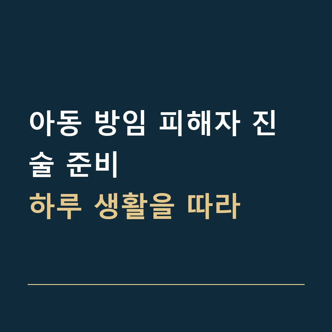 아동 방임 피해자 진술 준비 · 하루 생활을 따라