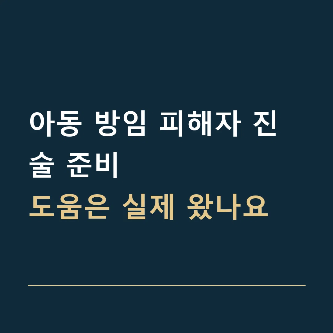 아동 방임 피해자 진술 준비 · 도움은 실제 왔나요