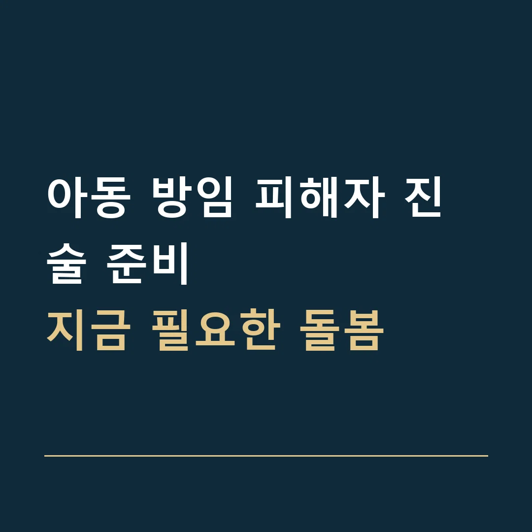 아동 방임 피해자 진술 준비 · 지금 필요한 돌봄