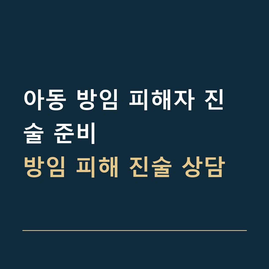 아동 방임 피해자 진술 준비 · 방임 피해 진술 상담