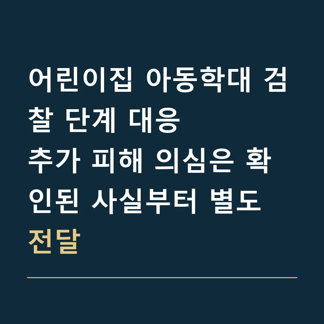 어린이집 아동학대 검찰 단계 대응 · 추가 피해 의심은 확인된 사실부터 별도 전달