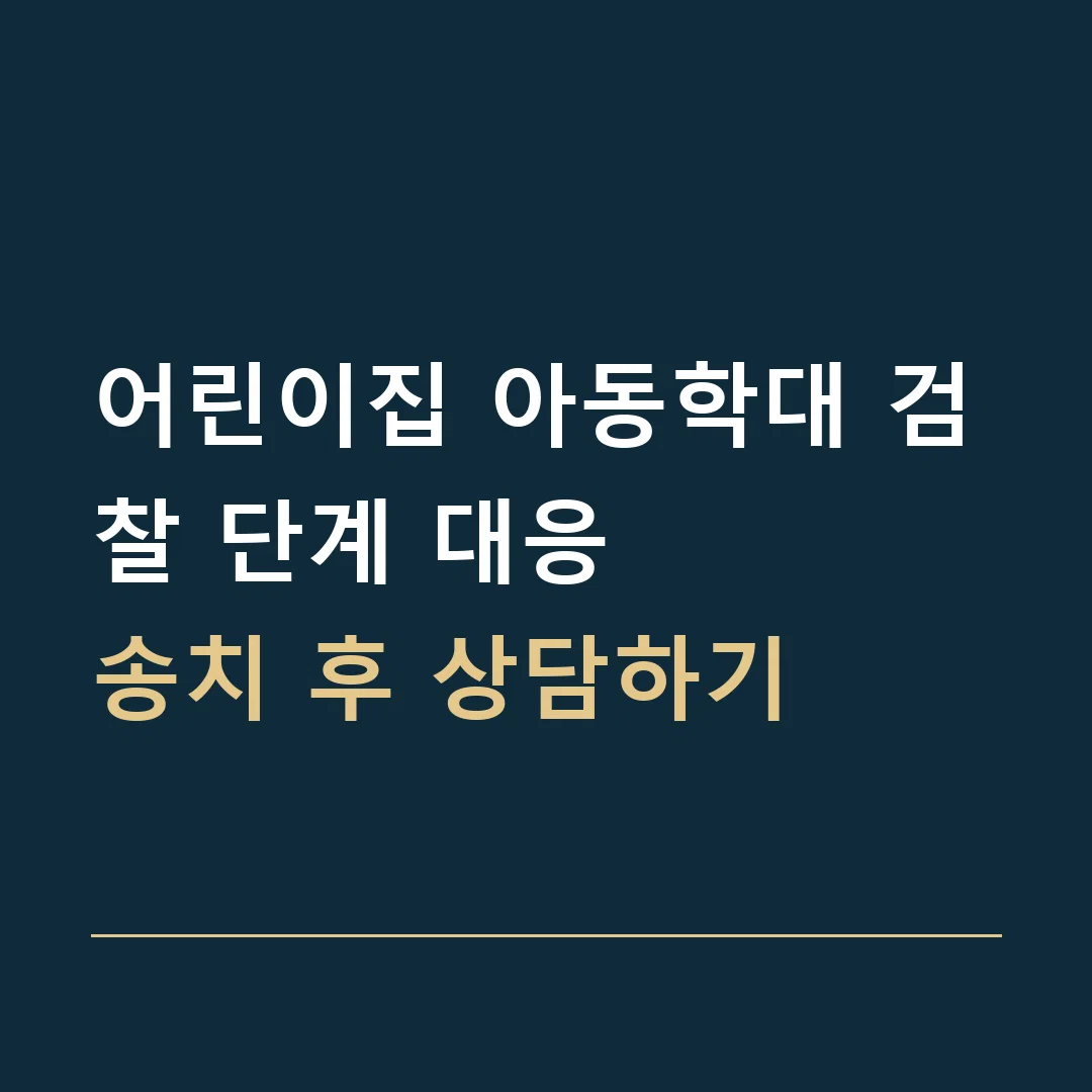 어린이집 아동학대 검찰 단계 대응 · 송치 후 상담하기