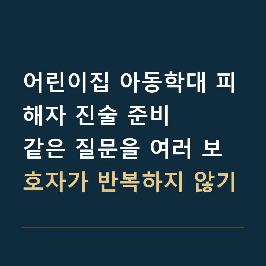 어린이집 아동학대 피해자 진술 준비 · 같은 질문을 여러 보호자가 반복하지 않기