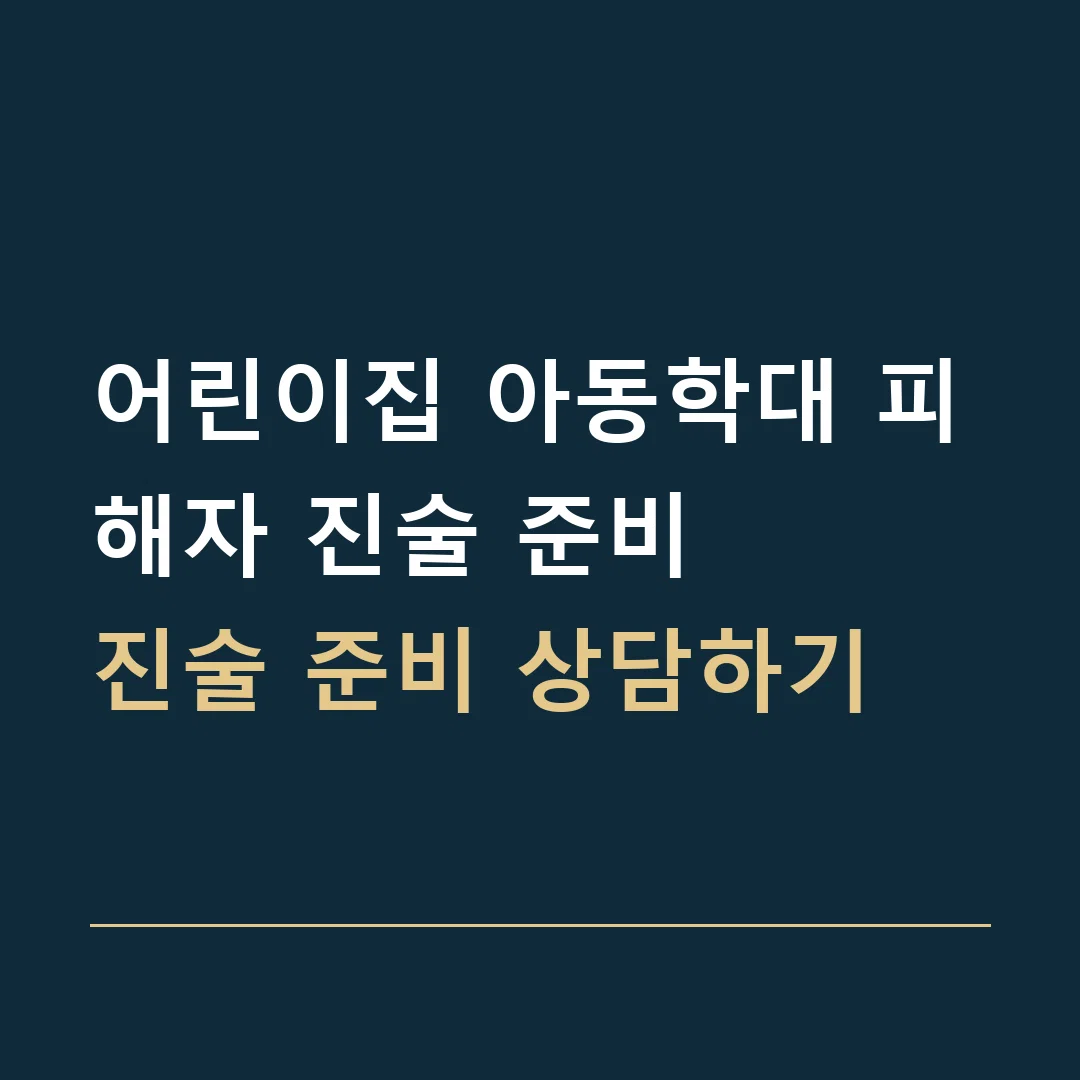 어린이집 아동학대 피해자 진술 준비 · 진술 준비 상담하기