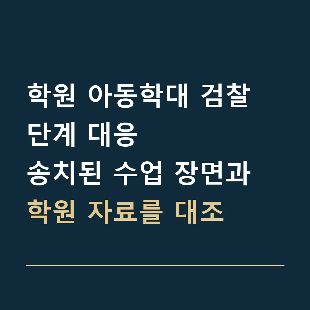 학원 아동학대 검찰 단계 대응 · 송치된 수업 장면과 학원 자료를 대조