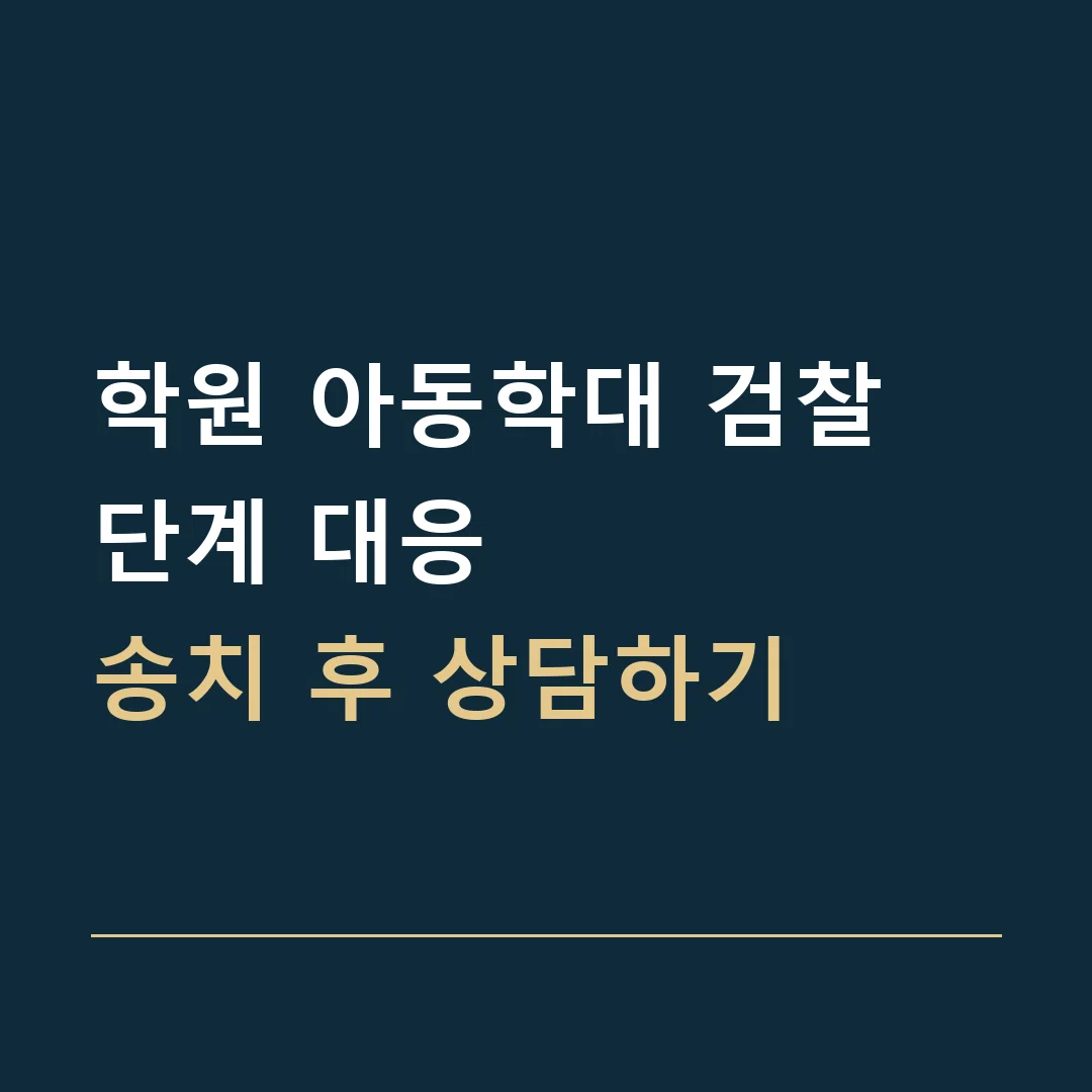 학원 아동학대 검찰 단계 대응 · 송치 후 상담하기