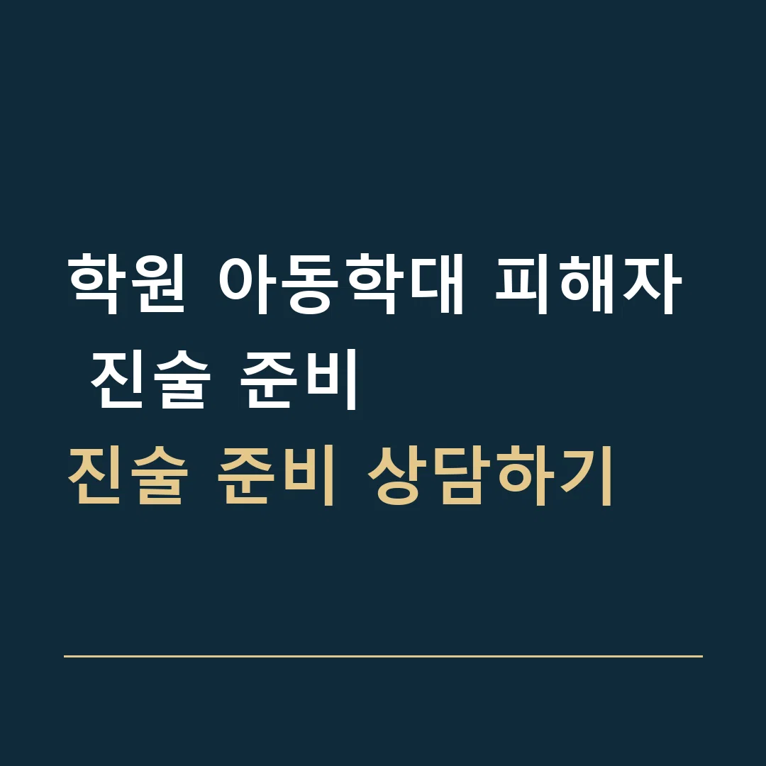 학원 아동학대 피해자 진술 준비 · 진술 준비 상담하기