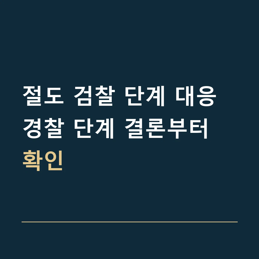 절도 검찰 단계 대응 · 경찰 단계 결론부터 확인