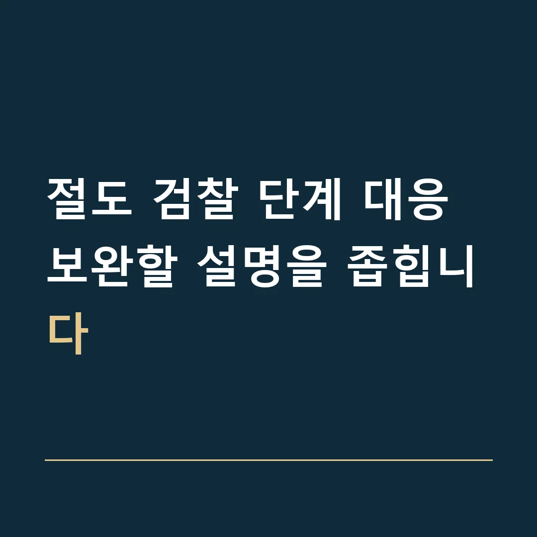 절도 검찰 단계 대응 · 보완할 설명을 좁힙니다