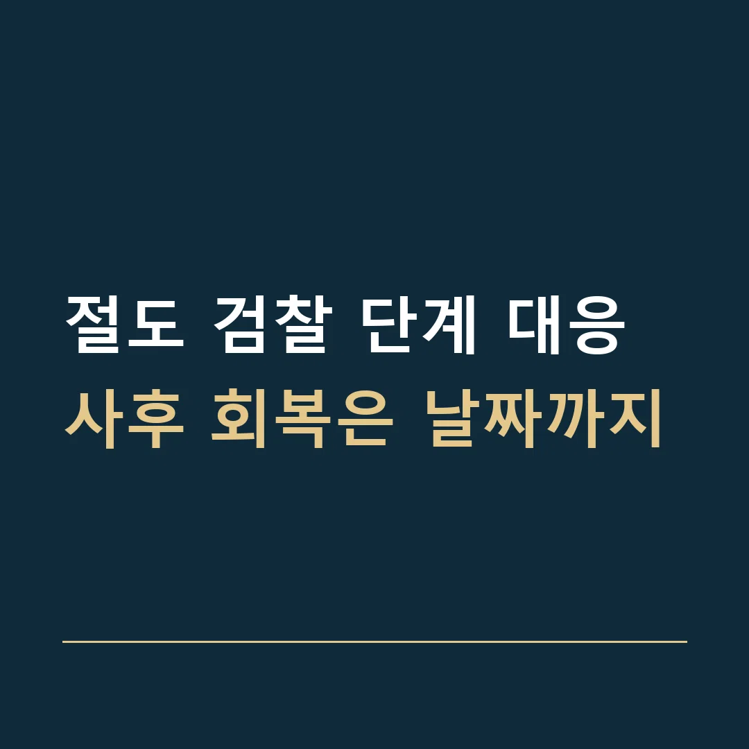 절도 검찰 단계 대응 · 사후 회복은 날짜까지