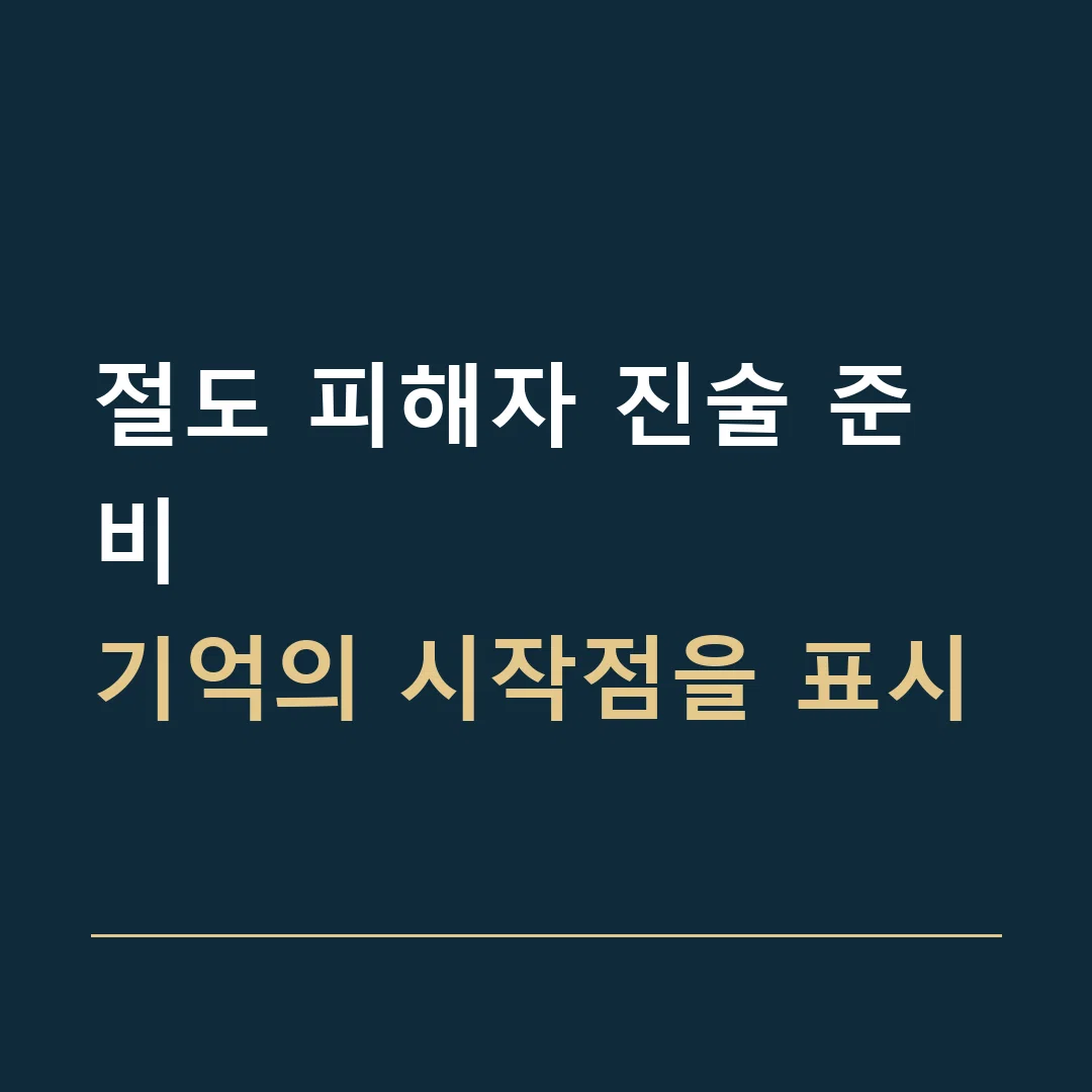 절도 피해자 진술 준비 · 기억의 시작점을 표시