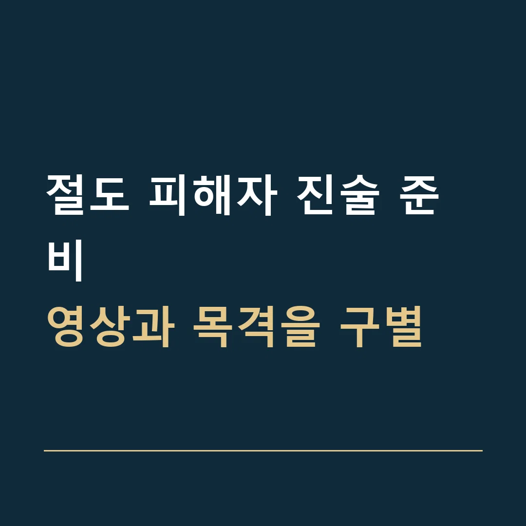 절도 피해자 진술 준비 · 영상과 목격을 구별