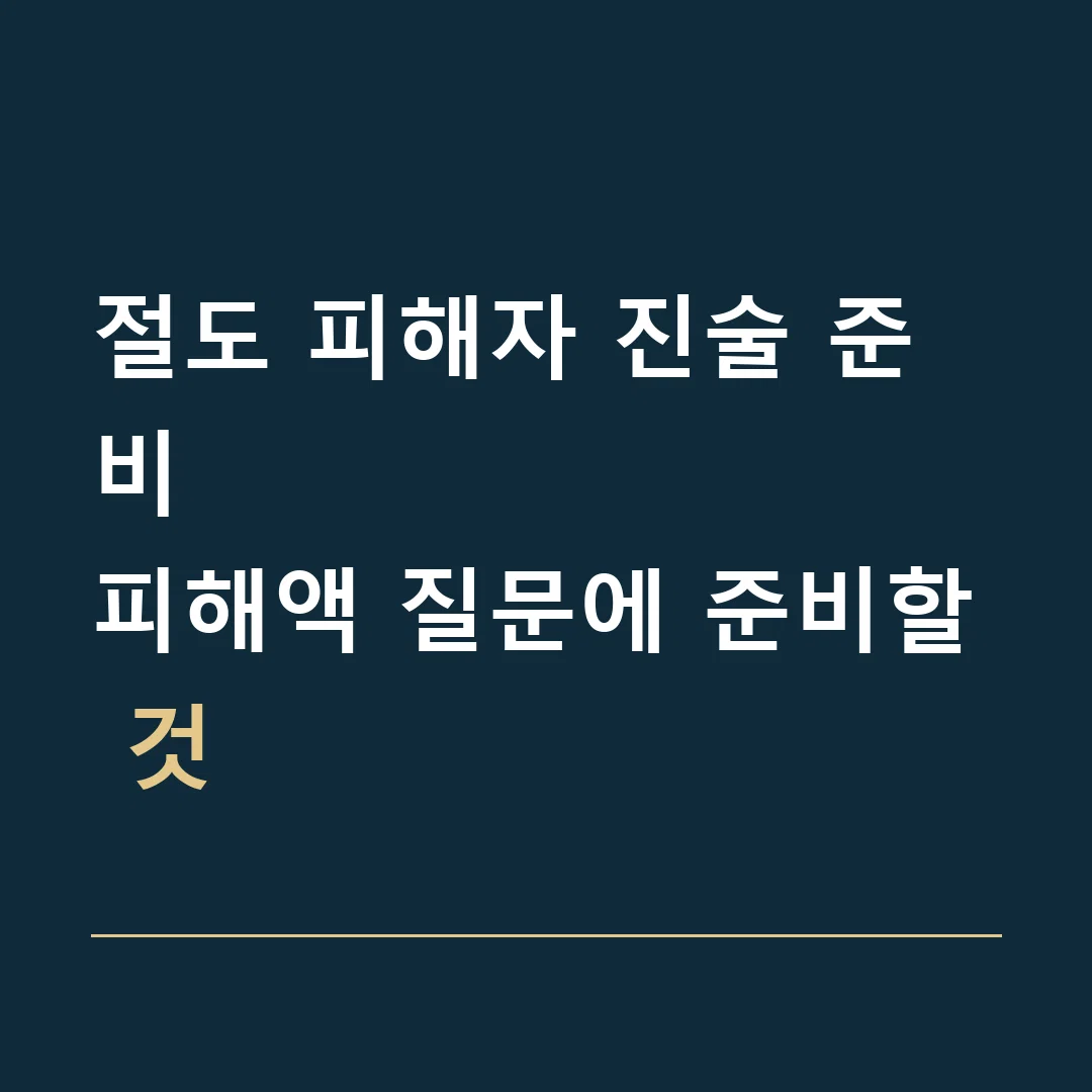 절도 피해자 진술 준비 · 피해액 질문에 준비할 것