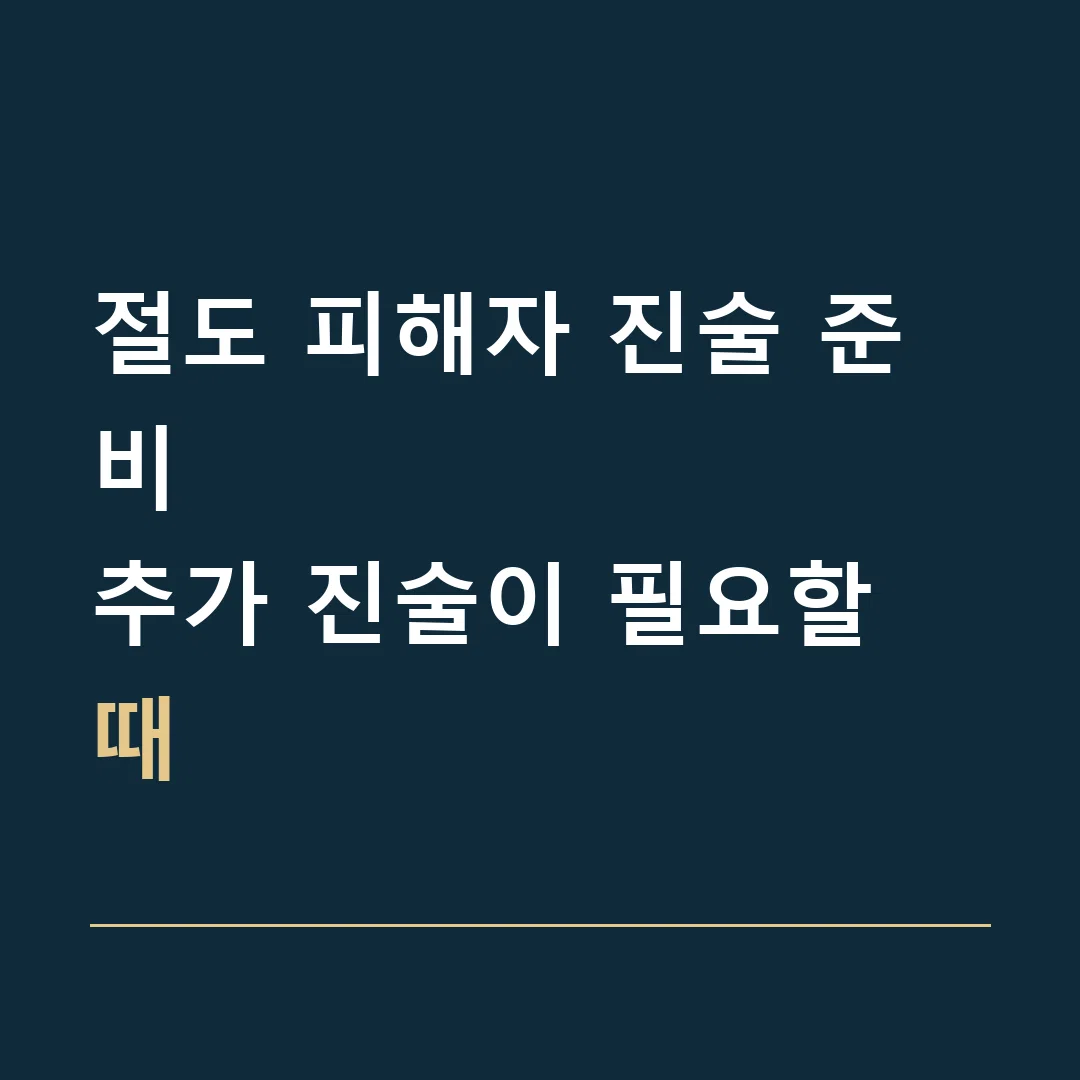 절도 피해자 진술 준비 · 추가 진술이 필요할 때