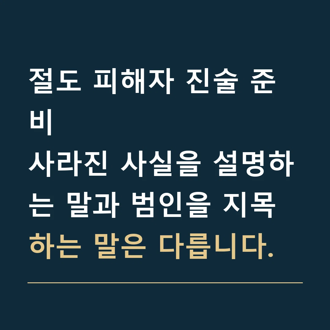 절도 피해자 진술 준비 · 사라진 사실을 설명하는 말과 범인을 지목하는 말은 다릅니다.
