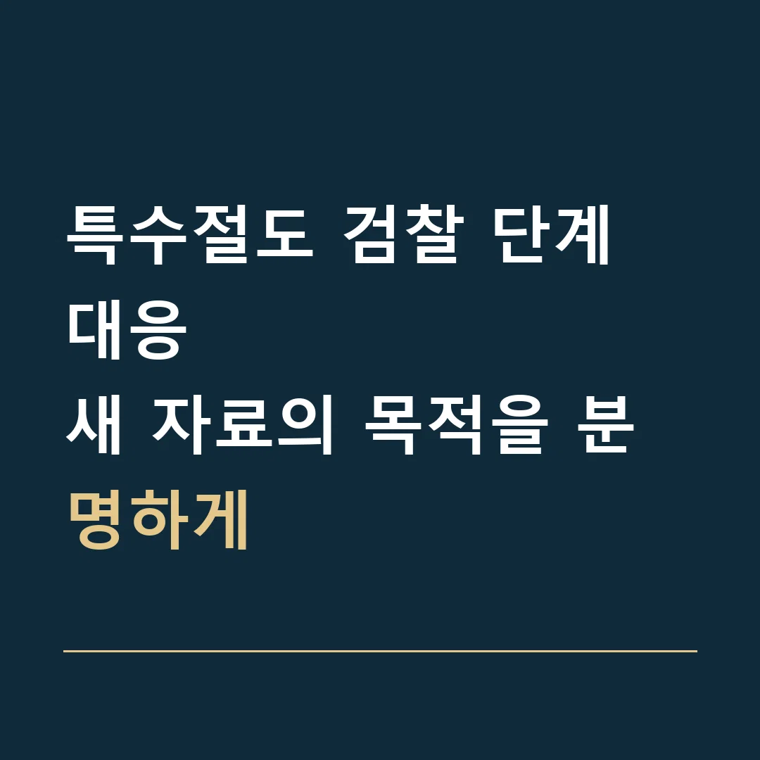 특수절도 검찰 단계 대응 · 새 자료의 목적을 분명하게