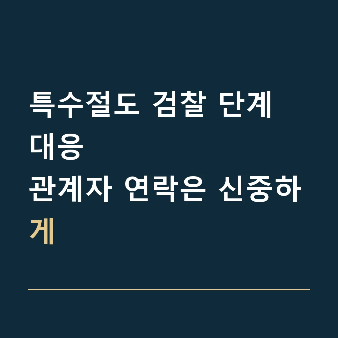 특수절도 검찰 단계 대응 · 관계자 연락은 신중하게