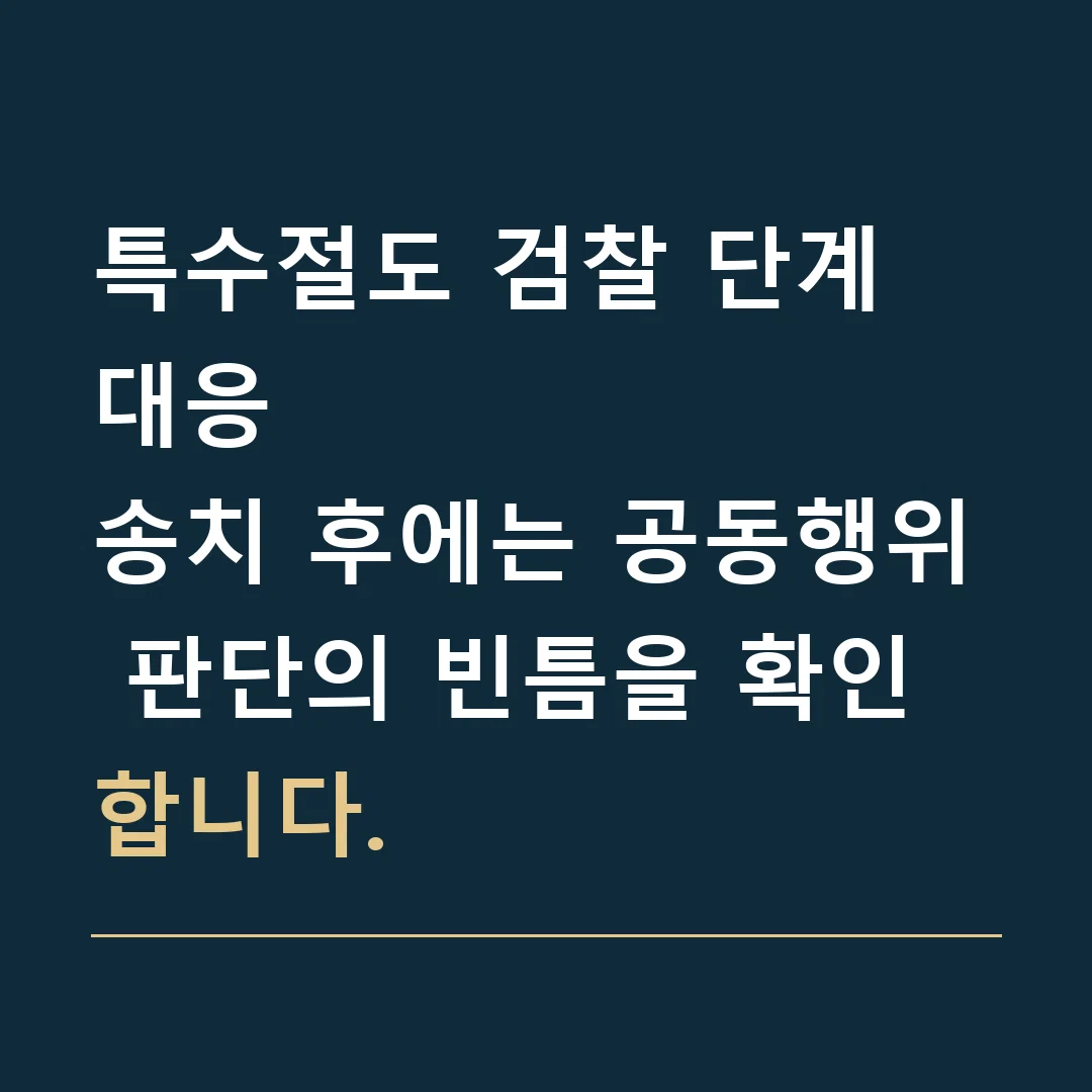 특수절도 검찰 단계 대응 · 송치 후에는 공동행위 판단의 빈틈을 확인합니다.