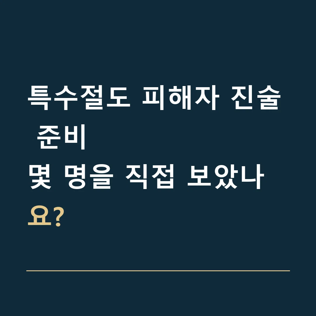 특수절도 피해자 진술 준비 · 몇 명을 직접 보았나요?