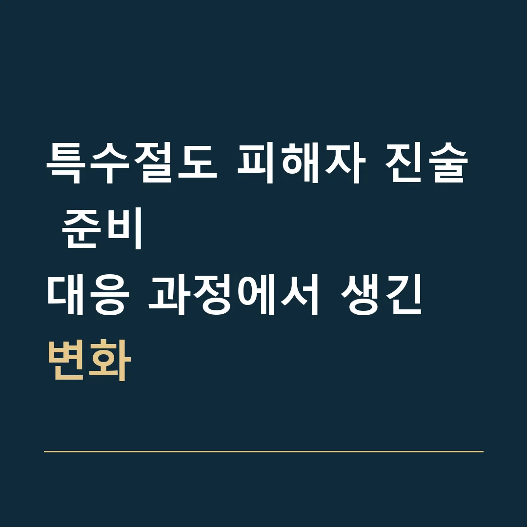 특수절도 피해자 진술 준비 · 대응 과정에서 생긴 변화