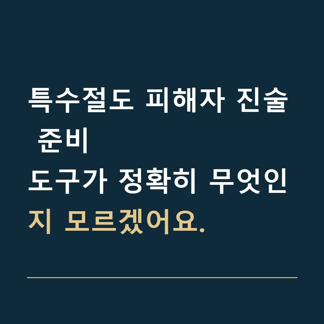 특수절도 피해자 진술 준비 · 도구가 정확히 무엇인지 모르겠어요.