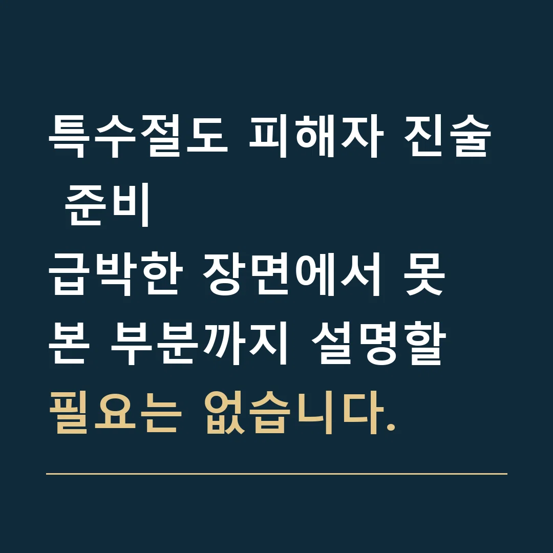 특수절도 피해자 진술 준비 · 급박한 장면에서 못 본 부분까지 설명할 필요는 없습니다.