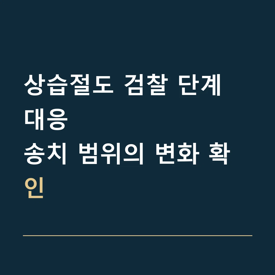 상습절도 검찰 단계 대응 · 송치 범위의 변화 확인