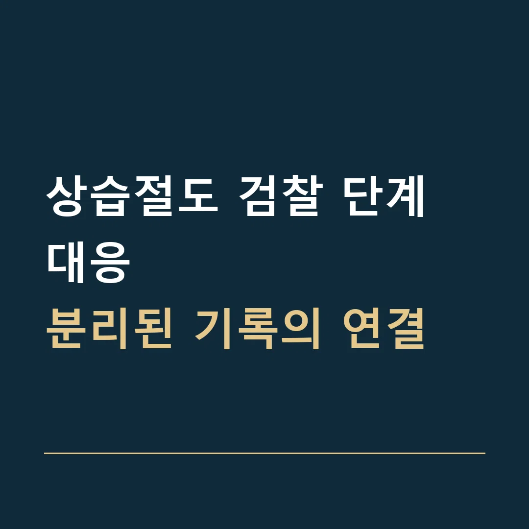 상습절도 검찰 단계 대응 · 분리된 기록의 연결