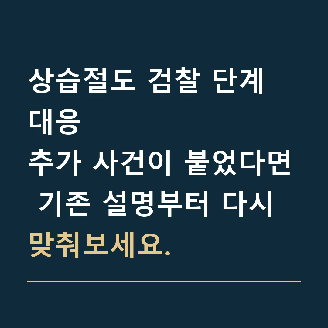 상습절도 검찰 단계 대응 · 추가 사건이 붙었다면 기존 설명부터 다시 맞춰보세요.