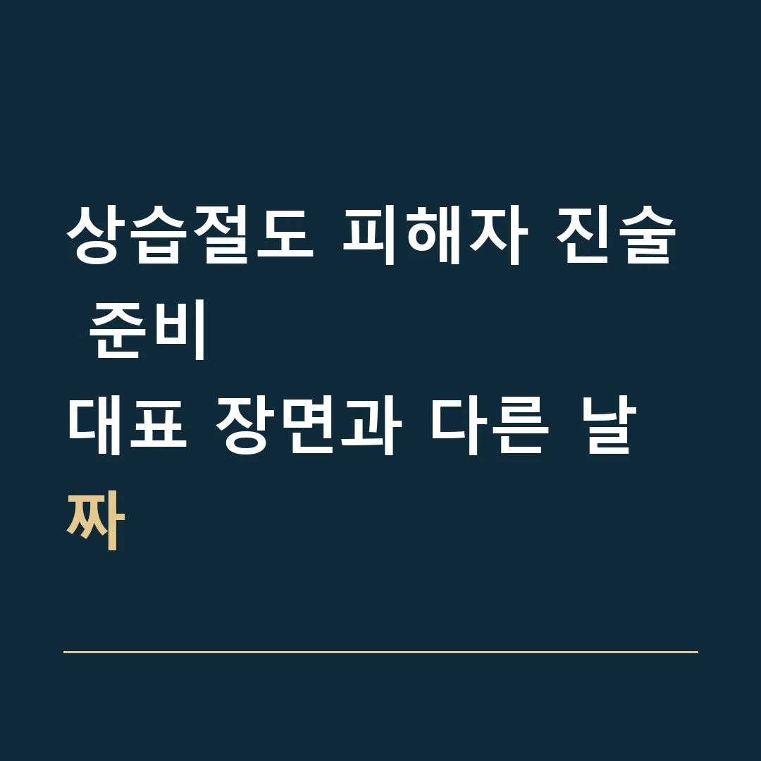 상습절도 피해자 진술 준비 · 대표 장면과 다른 날짜