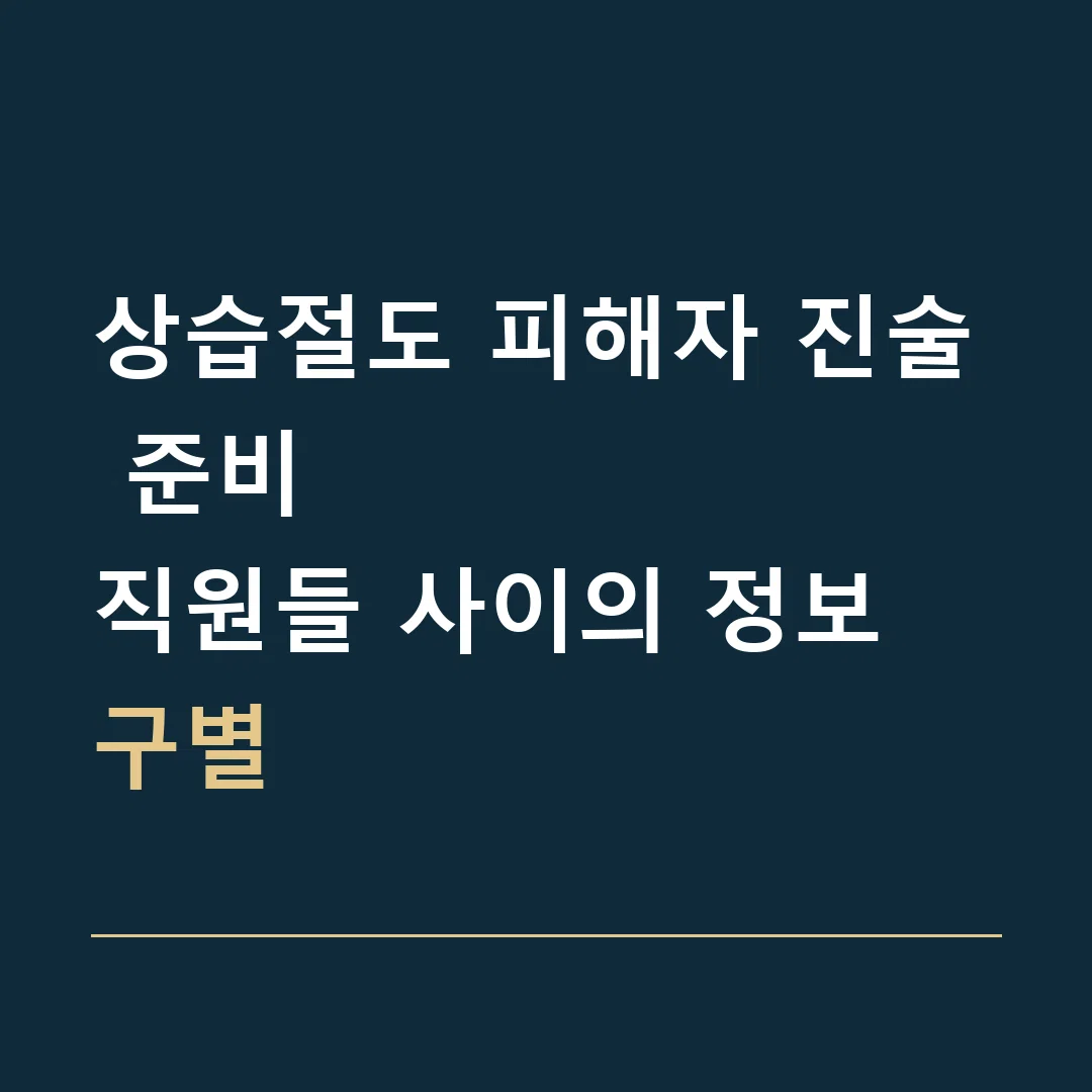 상습절도 피해자 진술 준비 · 직원들 사이의 정보 구별