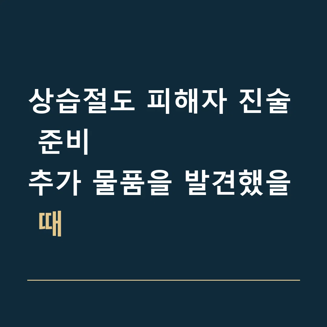 상습절도 피해자 진술 준비 · 추가 물품을 발견했을 때