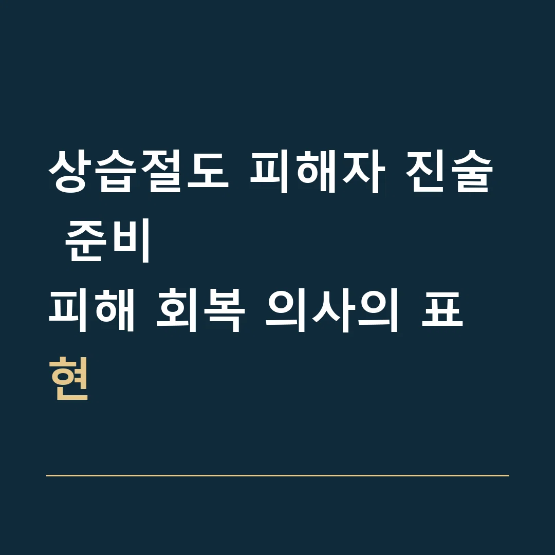 상습절도 피해자 진술 준비 · 피해 회복 의사의 표현
