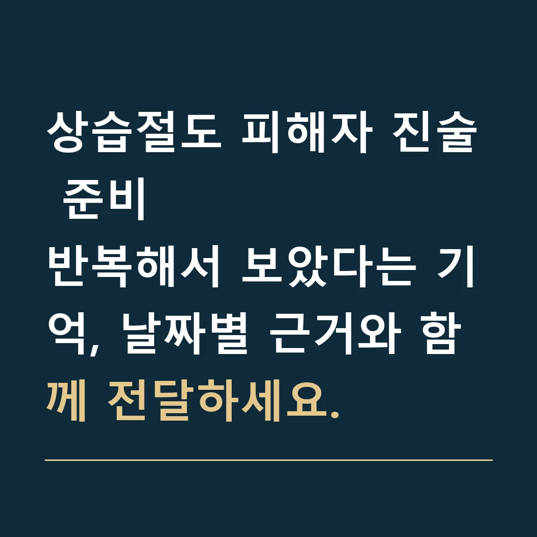 상습절도 피해자 진술 준비 · 반복해서 보았다는 기억, 날짜별 근거와 함께 전달하세요.