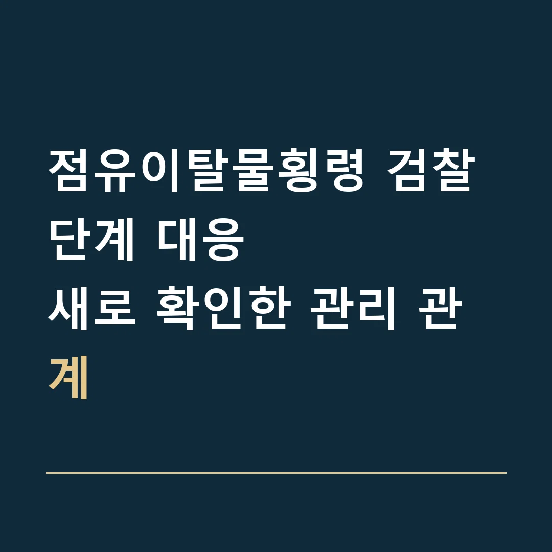 점유이탈물횡령 검찰 단계 대응 · 새로 확인한 관리 관계