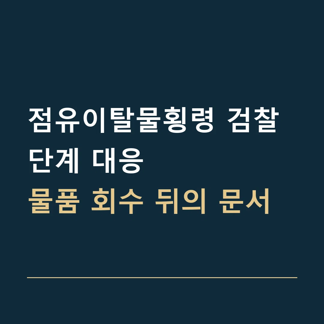 점유이탈물횡령 검찰 단계 대응 · 물품 회수 뒤의 문서
