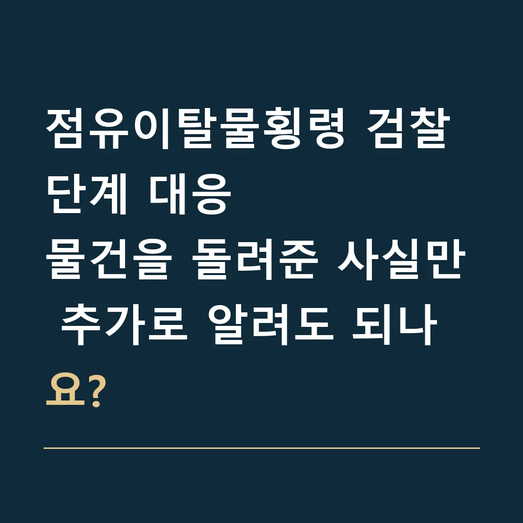 점유이탈물횡령 검찰 단계 대응 · 물건을 돌려준 사실만 추가로 알려도 되나요?