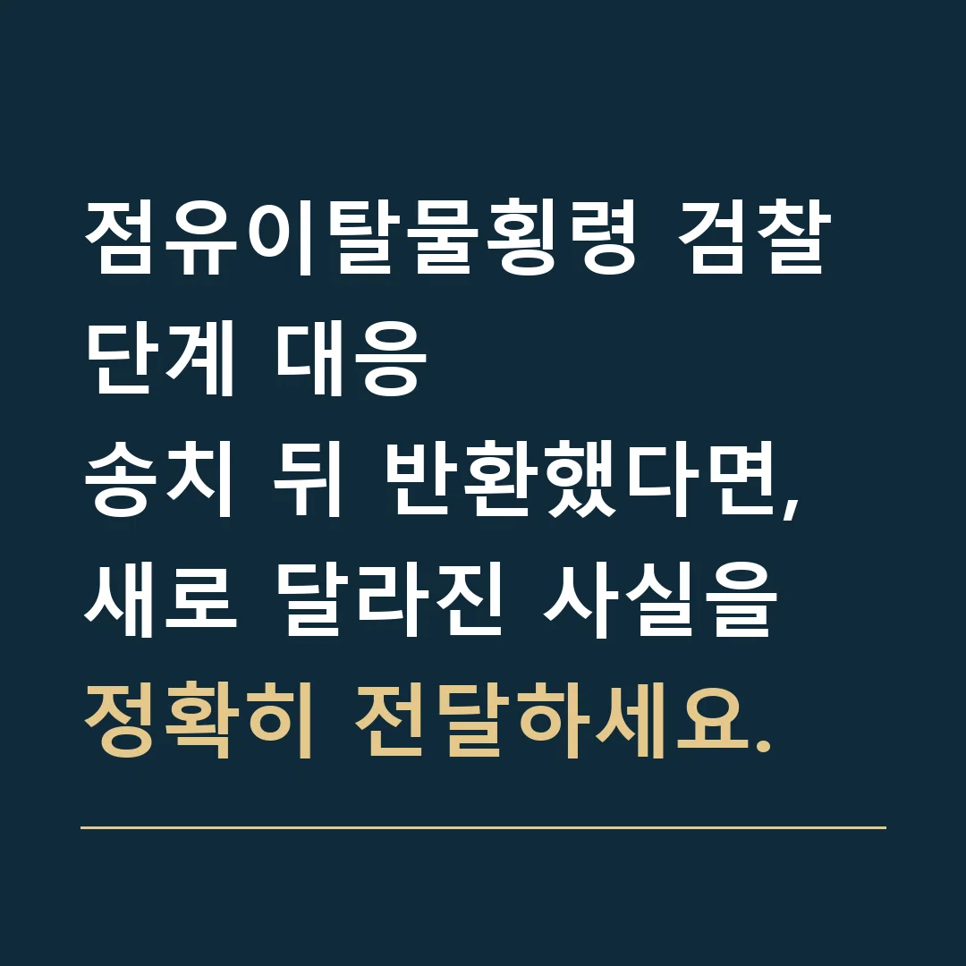 점유이탈물횡령 검찰 단계 대응 · 송치 뒤 반환했다면, 새로 달라진 사실을 정확히 전달하세요.