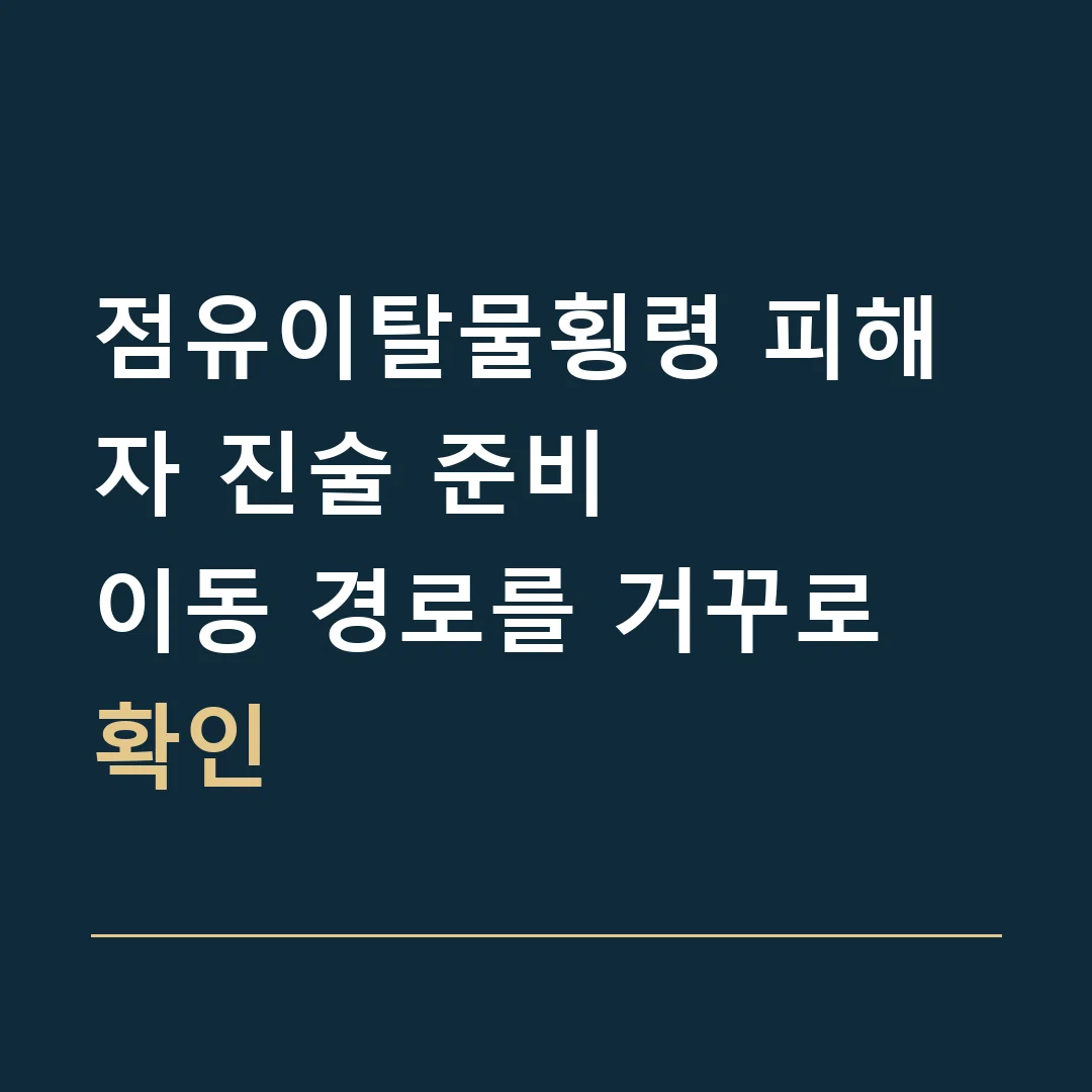 점유이탈물횡령 피해자 진술 준비 · 이동 경로를 거꾸로 확인
