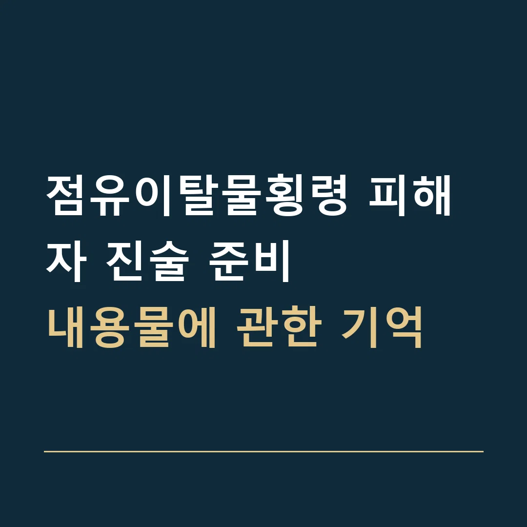 점유이탈물횡령 피해자 진술 준비 · 내용물에 관한 기억