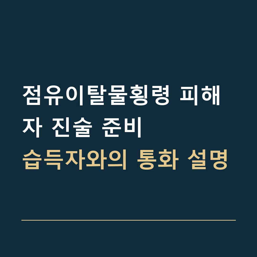 점유이탈물횡령 피해자 진술 준비 · 습득자와의 통화 설명