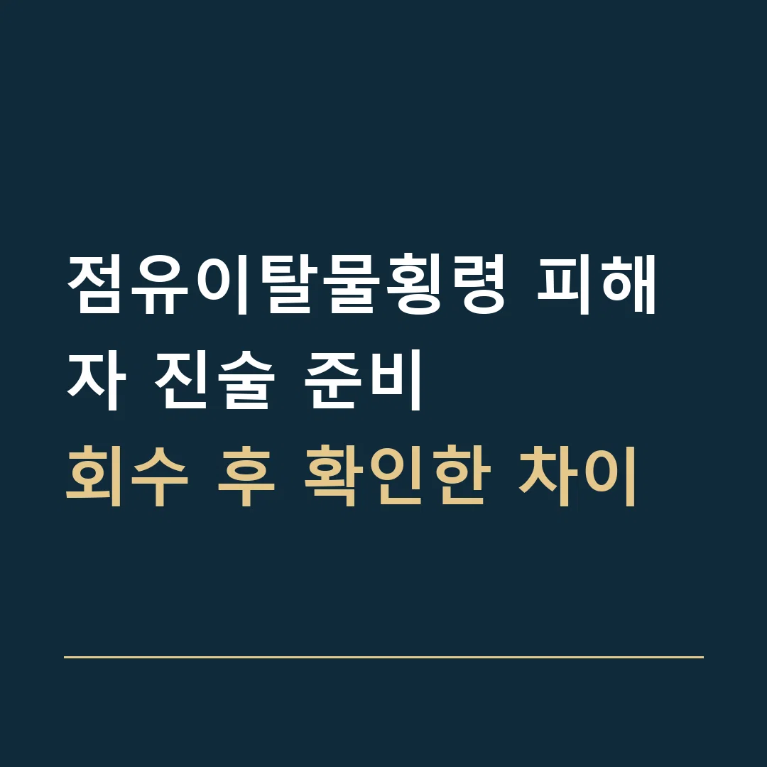 점유이탈물횡령 피해자 진술 준비 · 회수 후 확인한 차이