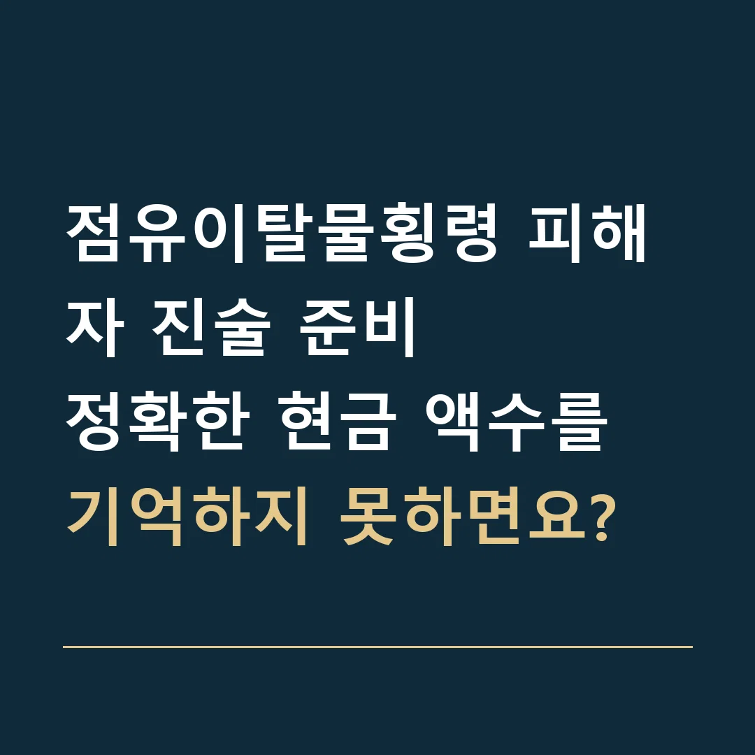 점유이탈물횡령 피해자 진술 준비 · 정확한 현금 액수를 기억하지 못하면요?