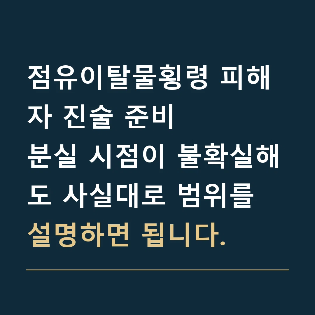 점유이탈물횡령 피해자 진술 준비 · 분실 시점이 불확실해도 사실대로 범위를 설명하면 됩니다.