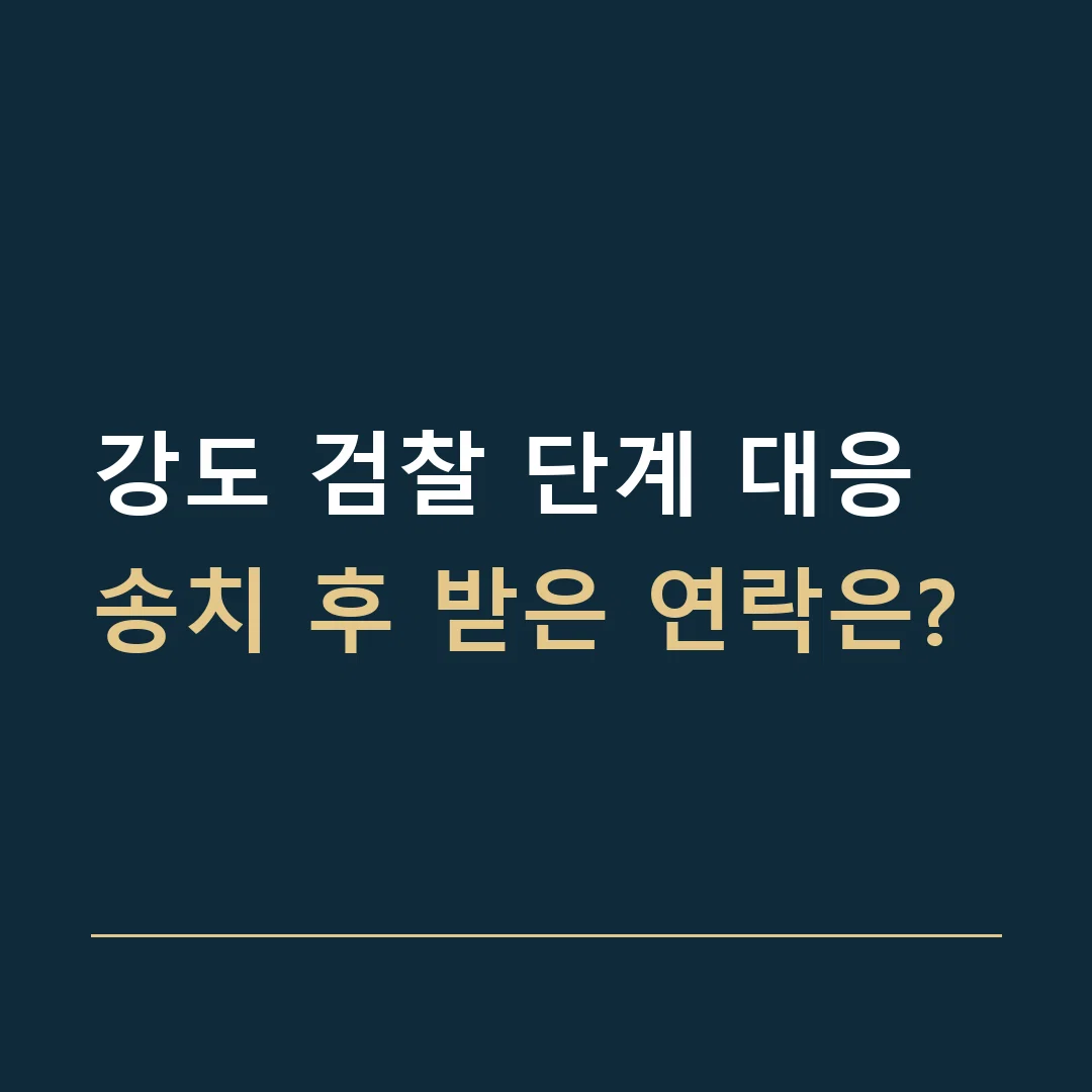 강도 검찰 단계 대응 · 송치 후 받은 연락은?