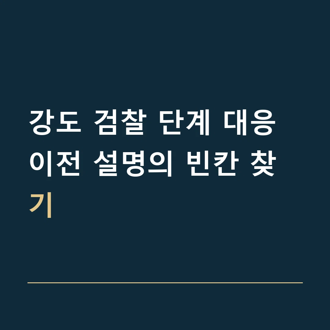 강도 검찰 단계 대응 · 이전 설명의 빈칸 찾기