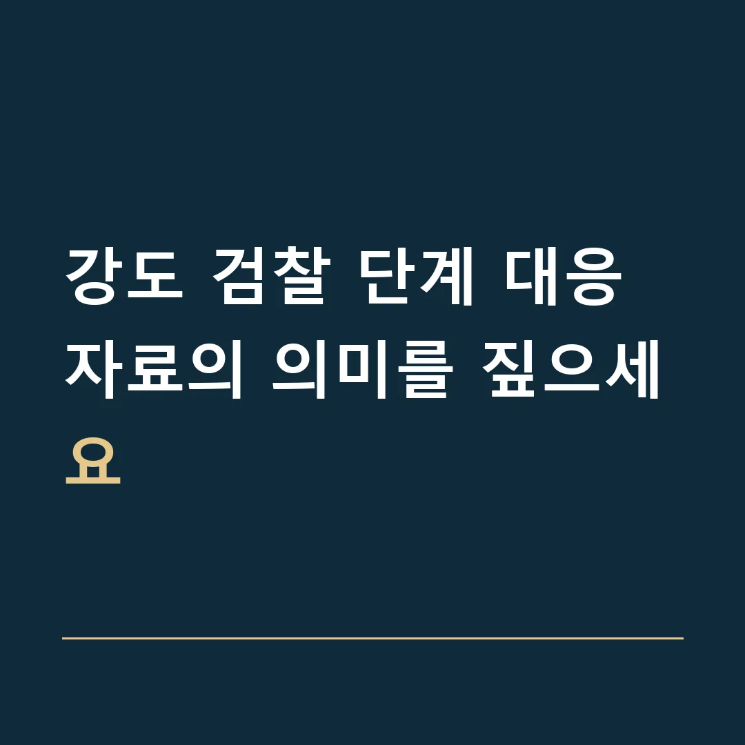 강도 검찰 단계 대응 · 자료의 의미를 짚으세요